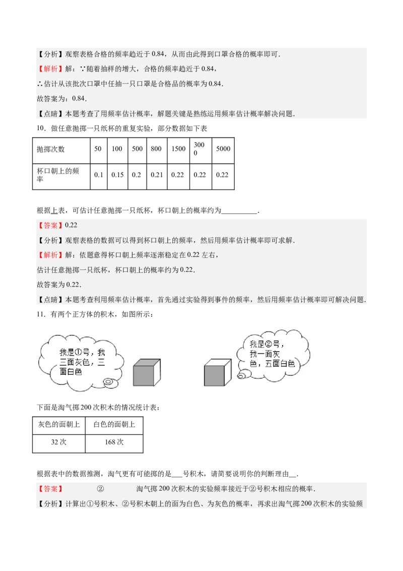 第18课用频率估计概率（解析版）_北师大初中数学_9上-北师大版初中数学_05习题试卷_1课时练习_同步练习（第2套）