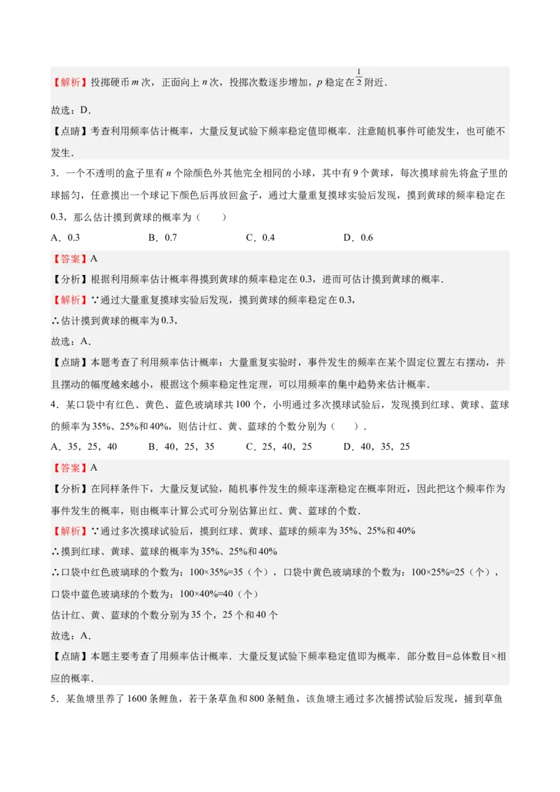 第18课用频率估计概率（解析版）_北师大初中数学_9上-北师大版初中数学_05习题试卷_1课时练习_同步练习（第2套）