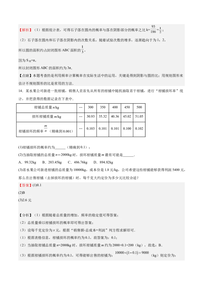 第18课用频率估计概率（解析版）_北师大初中数学_9上-北师大版初中数学_05习题试卷_1课时练习_同步练习（第2套）