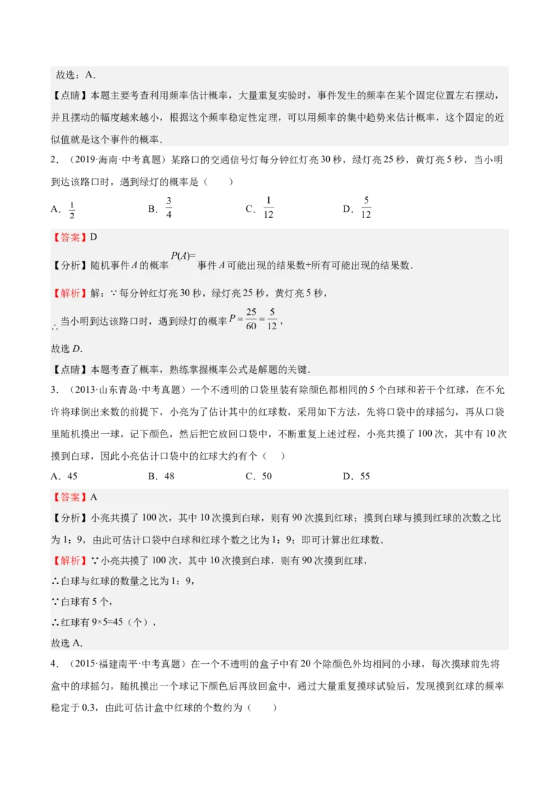 第18课用频率估计概率（解析版）_北师大初中数学_9上-北师大版初中数学_05习题试卷_1课时练习_同步练习（第2套）