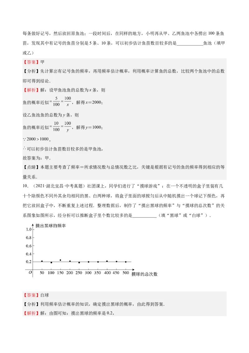 第18课用频率估计概率（解析版）_北师大初中数学_9上-北师大版初中数学_05习题试卷_1课时练习_同步练习（第2套）