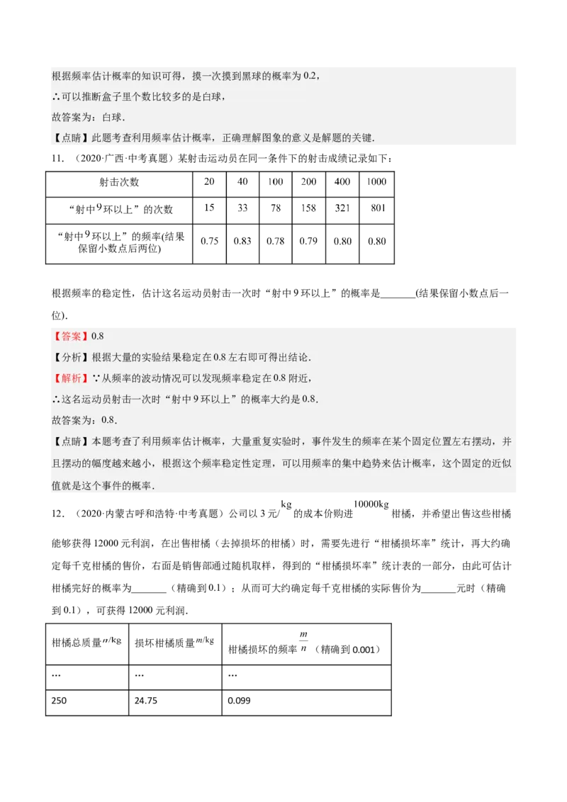 第18课用频率估计概率（解析版）_北师大初中数学_9上-北师大版初中数学_05习题试卷_1课时练习_同步练习（第2套）