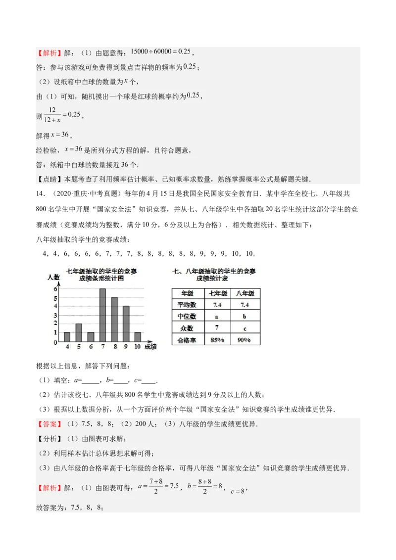 第18课用频率估计概率（解析版）_北师大初中数学_9上-北师大版初中数学_05习题试卷_1课时练习_同步练习（第2套）