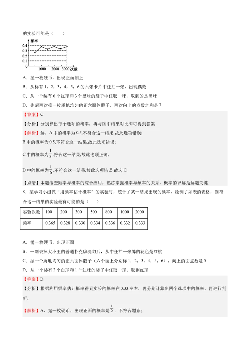 第18课用频率估计概率（解析版）_北师大初中数学_9上-北师大版初中数学_05习题试卷_1课时练习_同步练习（第2套）