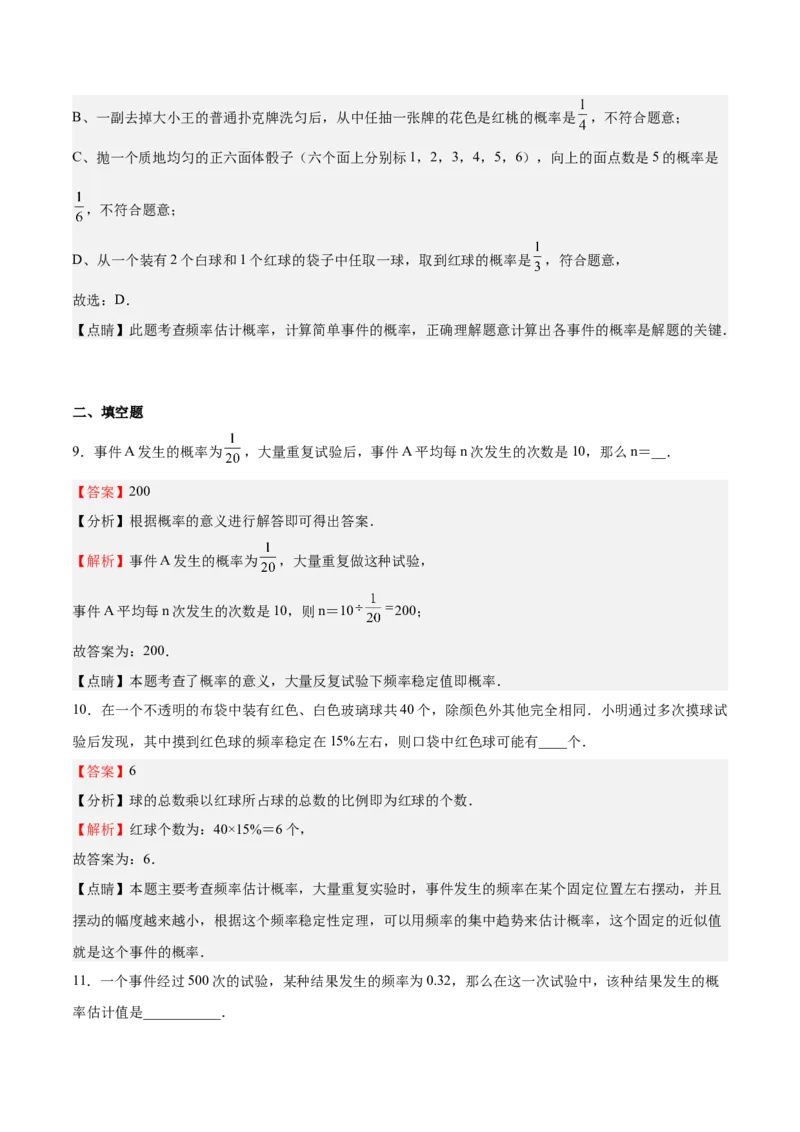 第18课用频率估计概率（解析版）_北师大初中数学_9上-北师大版初中数学_05习题试卷_1课时练习_同步练习（第2套）