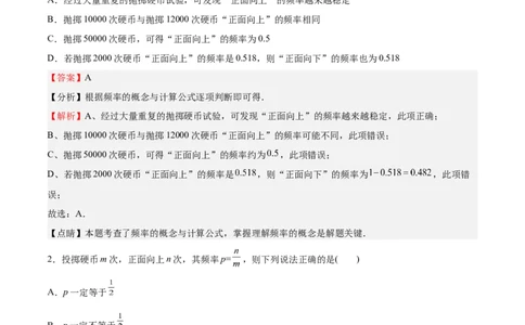 第18课用频率估计概率（解析版）_北师大初中数学_9上-北师大版初中数学_05习题试卷_1课时练习_同步练习（第2套）