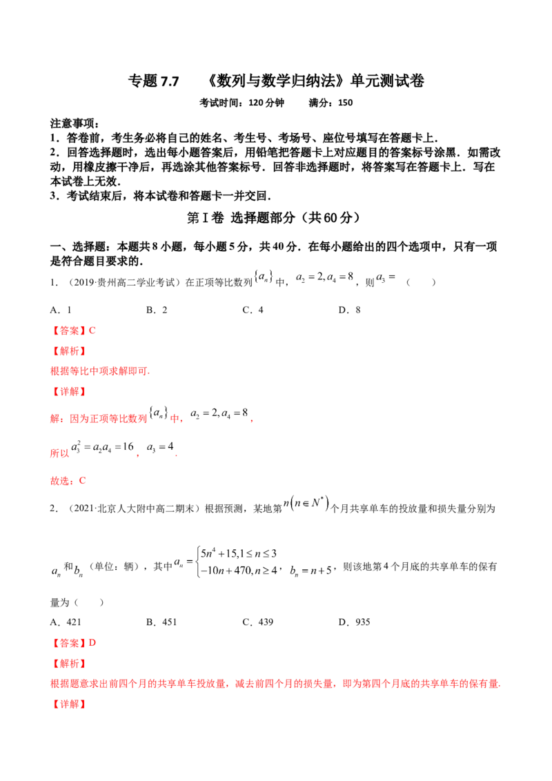 专题7.7《数列与数学归纳法》单元测试卷2022年高考数学一轮复习讲练测（新教材新高考）解析版_02高考数学_新高考复习资料_2022年新高考资料