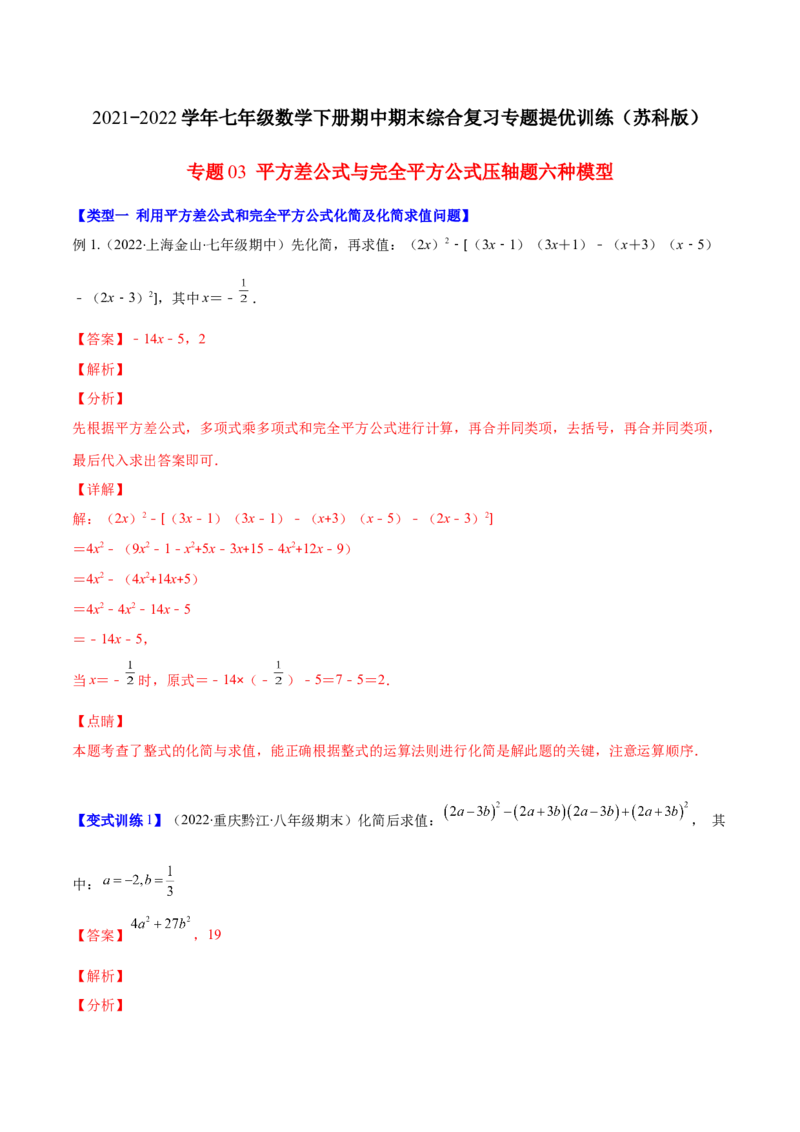 压轴突围专题03平方差公式与完全平方公式压轴题六种模型（解析版）_北师大初中数学_7下-北师大版初中数学_7下-初中数学北师大版（旧版）赠送_06专项讲练