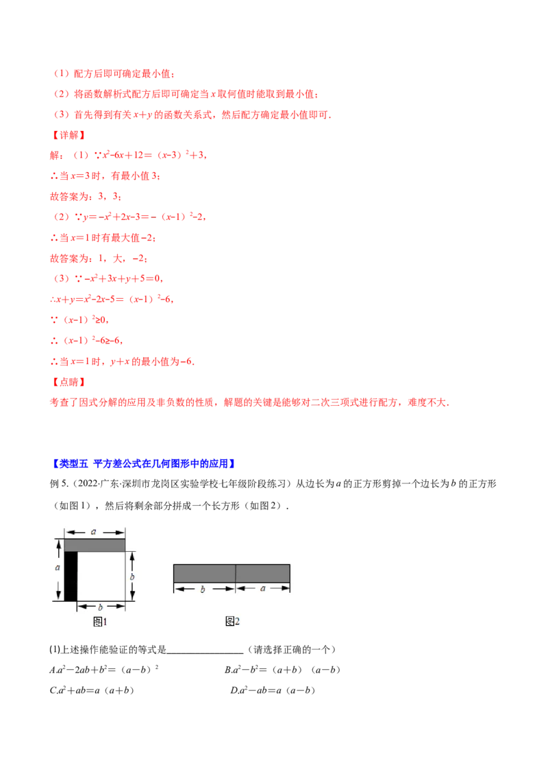 压轴突围专题03平方差公式与完全平方公式压轴题六种模型（解析版）_北师大初中数学_7下-北师大版初中数学_7下-初中数学北师大版（旧版）赠送_06专项讲练