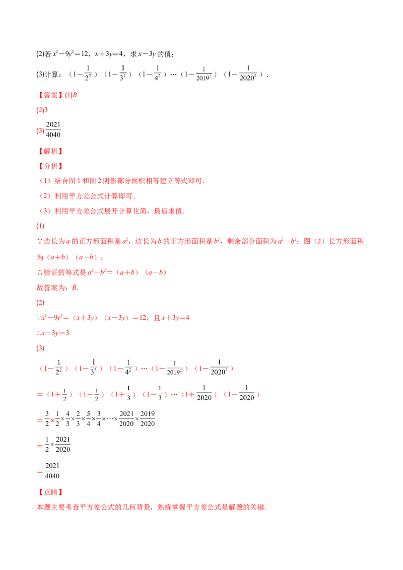 压轴突围专题03平方差公式与完全平方公式压轴题六种模型（解析版）_北师大初中数学_7下-北师大版初中数学_7下-初中数学北师大版（旧版）赠送_06专项讲练