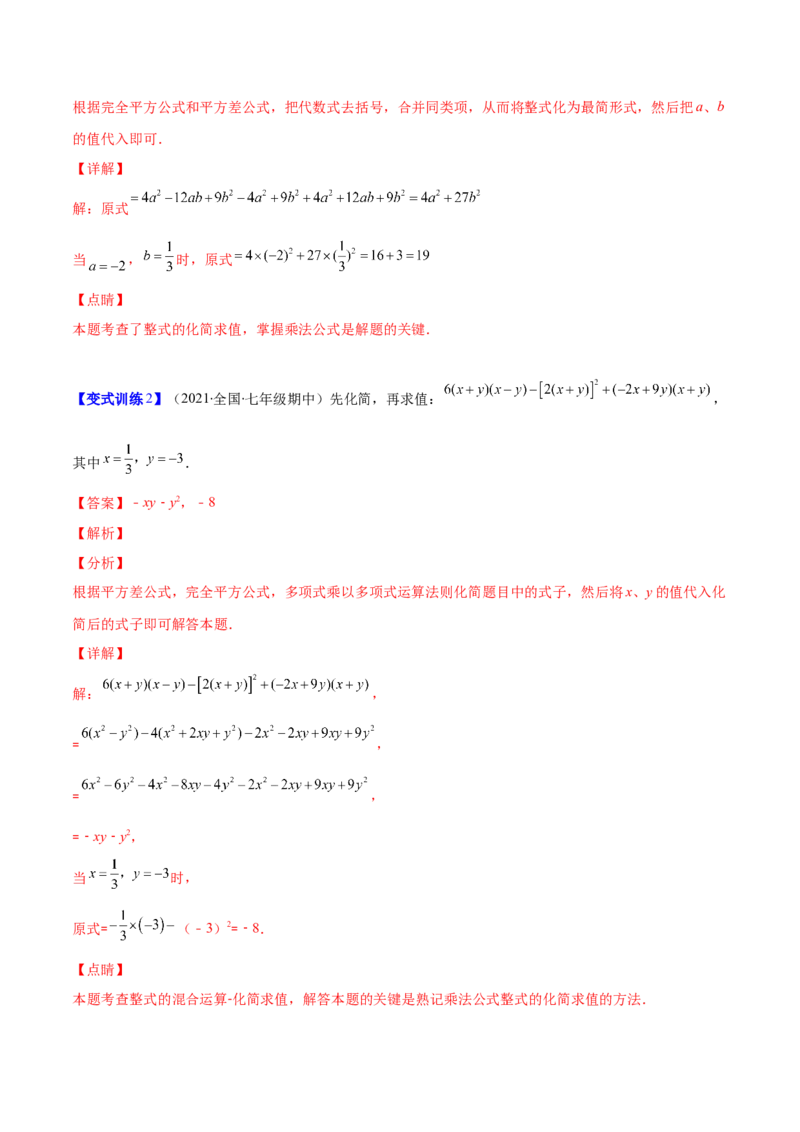 压轴突围专题03平方差公式与完全平方公式压轴题六种模型（解析版）_北师大初中数学_7下-北师大版初中数学_7下-初中数学北师大版（旧版）赠送_06专项讲练
