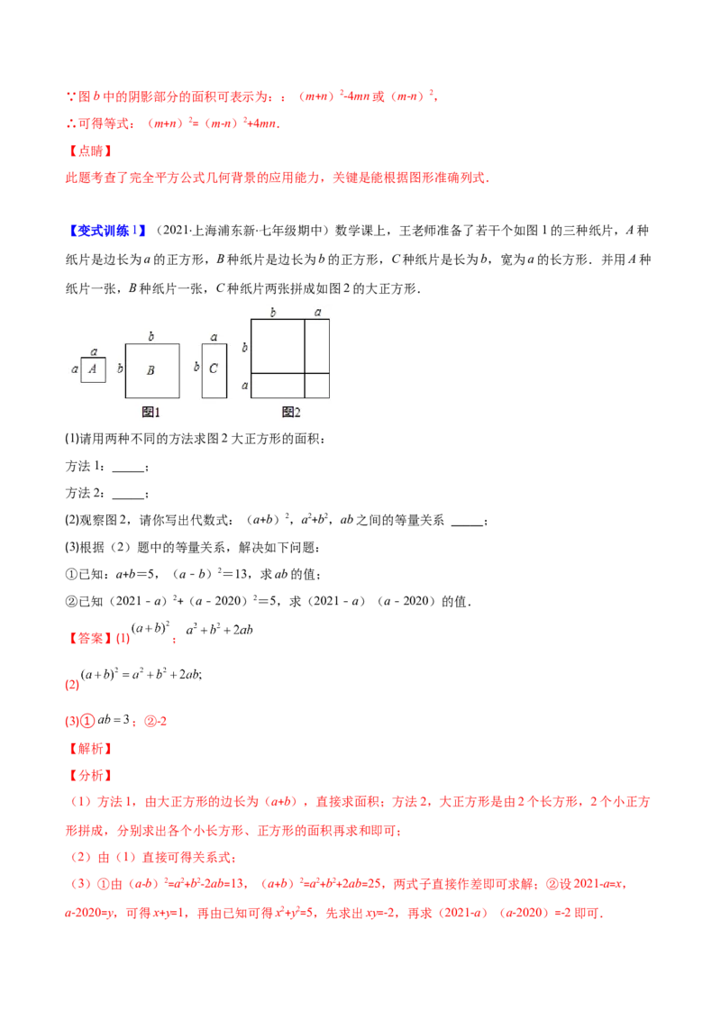 压轴突围专题03平方差公式与完全平方公式压轴题六种模型（解析版）_北师大初中数学_7下-北师大版初中数学_7下-初中数学北师大版（旧版）赠送_06专项讲练