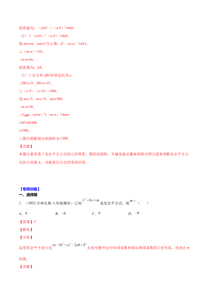压轴突围专题03平方差公式与完全平方公式压轴题六种模型（解析版）_北师大初中数学_7下-北师大版初中数学_7下-初中数学北师大版（旧版）赠送_06专项讲练