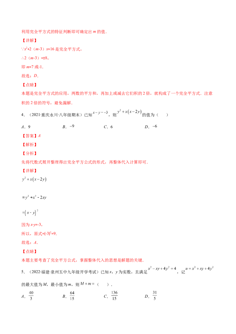 压轴突围专题03平方差公式与完全平方公式压轴题六种模型（解析版）_北师大初中数学_7下-北师大版初中数学_7下-初中数学北师大版（旧版）赠送_06专项讲练