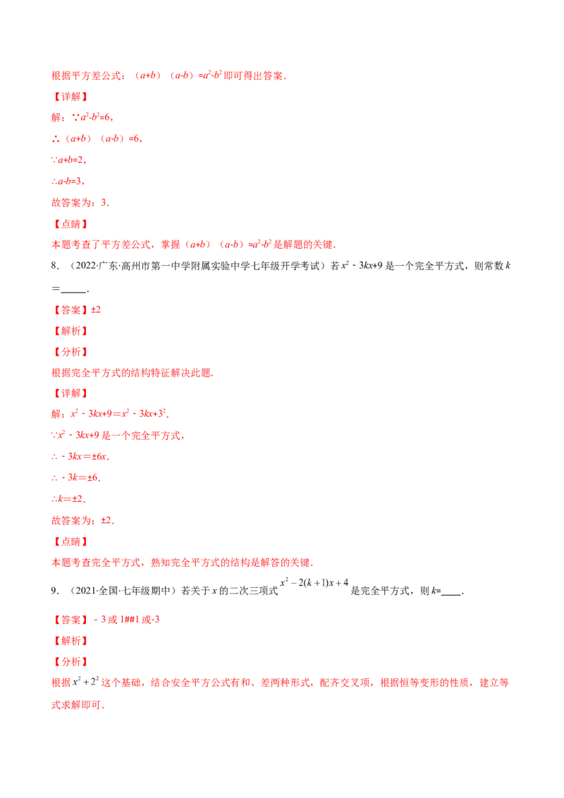 压轴突围专题03平方差公式与完全平方公式压轴题六种模型（解析版）_北师大初中数学_7下-北师大版初中数学_7下-初中数学北师大版（旧版）赠送_06专项讲练