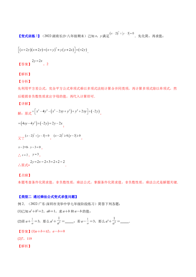 压轴突围专题03平方差公式与完全平方公式压轴题六种模型（解析版）_北师大初中数学_7下-北师大版初中数学_7下-初中数学北师大版（旧版）赠送_06专项讲练