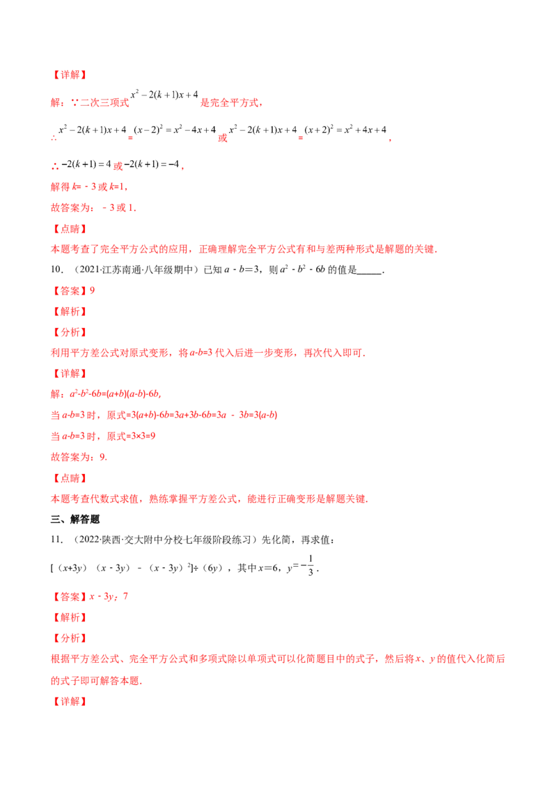 压轴突围专题03平方差公式与完全平方公式压轴题六种模型（解析版）_北师大初中数学_7下-北师大版初中数学_7下-初中数学北师大版（旧版）赠送_06专项讲练