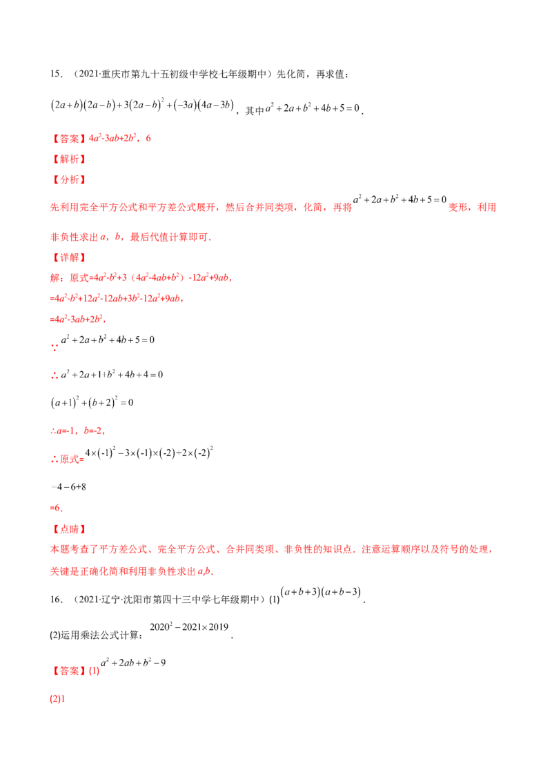 压轴突围专题03平方差公式与完全平方公式压轴题六种模型（解析版）_北师大初中数学_7下-北师大版初中数学_7下-初中数学北师大版（旧版）赠送_06专项讲练