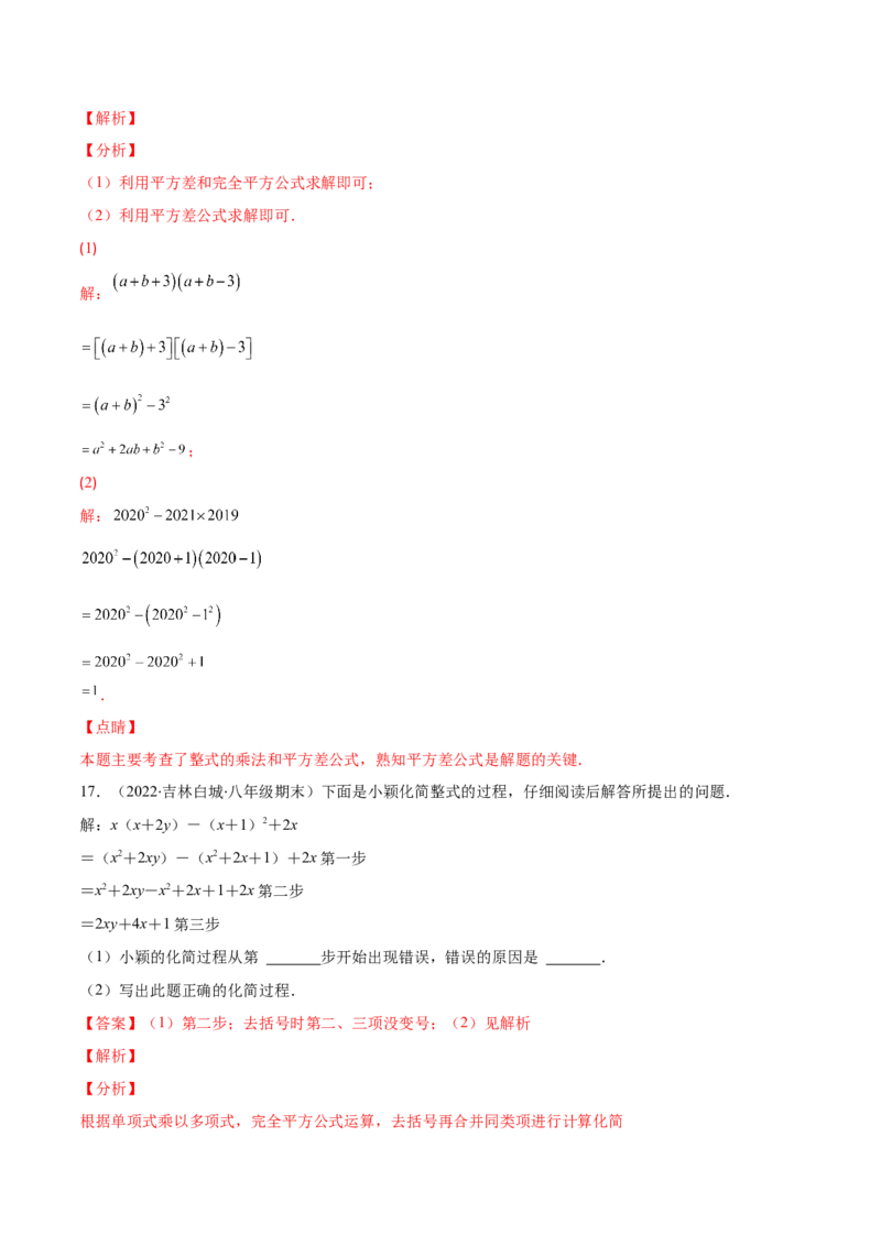 压轴突围专题03平方差公式与完全平方公式压轴题六种模型（解析版）_北师大初中数学_7下-北师大版初中数学_7下-初中数学北师大版（旧版）赠送_06专项讲练