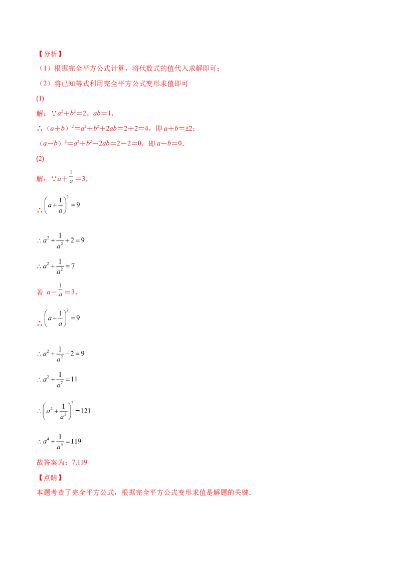 压轴突围专题03平方差公式与完全平方公式压轴题六种模型（解析版）_北师大初中数学_7下-北师大版初中数学_7下-初中数学北师大版（旧版）赠送_06专项讲练