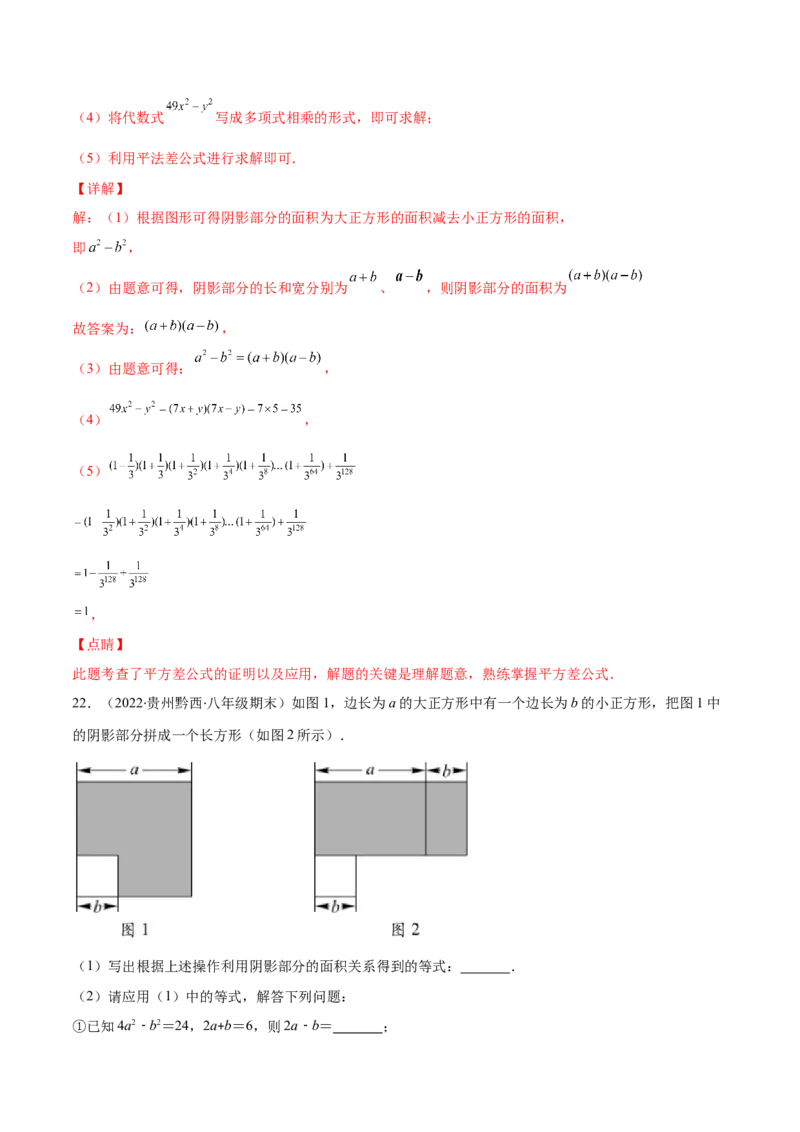 压轴突围专题03平方差公式与完全平方公式压轴题六种模型（解析版）_北师大初中数学_7下-北师大版初中数学_7下-初中数学北师大版（旧版）赠送_06专项讲练