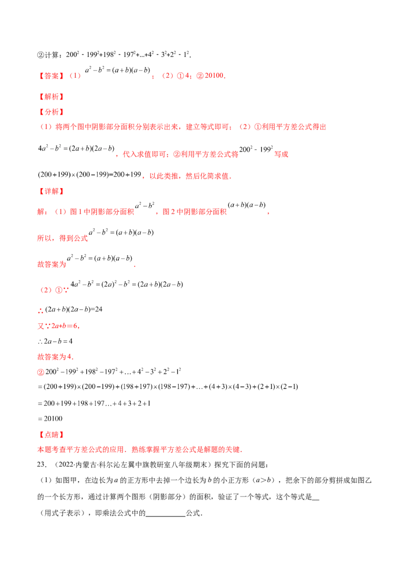 压轴突围专题03平方差公式与完全平方公式压轴题六种模型（解析版）_北师大初中数学_7下-北师大版初中数学_7下-初中数学北师大版（旧版）赠送_06专项讲练