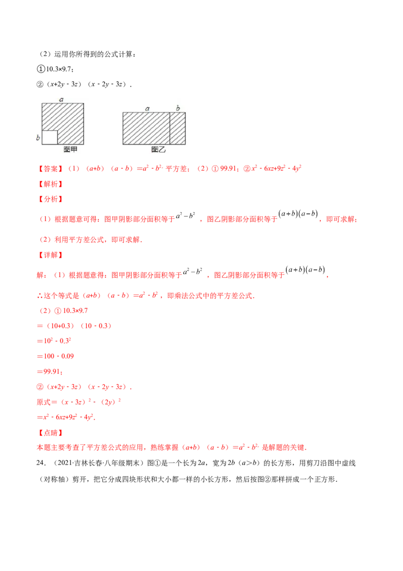 压轴突围专题03平方差公式与完全平方公式压轴题六种模型（解析版）_北师大初中数学_7下-北师大版初中数学_7下-初中数学北师大版（旧版）赠送_06专项讲练