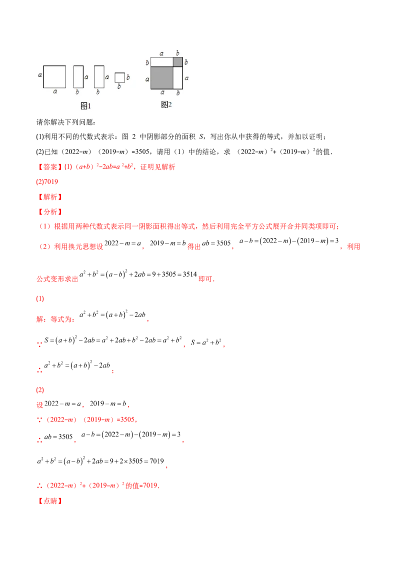 压轴突围专题03平方差公式与完全平方公式压轴题六种模型（解析版）_北师大初中数学_7下-北师大版初中数学_7下-初中数学北师大版（旧版）赠送_06专项讲练