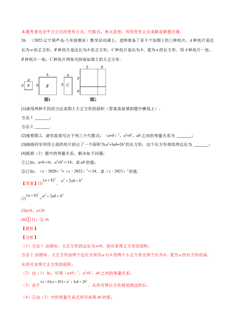 压轴突围专题03平方差公式与完全平方公式压轴题六种模型（解析版）_北师大初中数学_7下-北师大版初中数学_7下-初中数学北师大版（旧版）赠送_06专项讲练