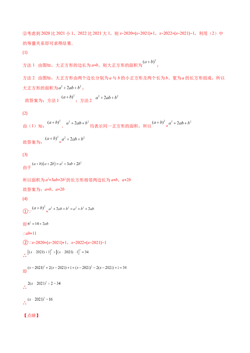 压轴突围专题03平方差公式与完全平方公式压轴题六种模型（解析版）_北师大初中数学_7下-北师大版初中数学_7下-初中数学北师大版（旧版）赠送_06专项讲练