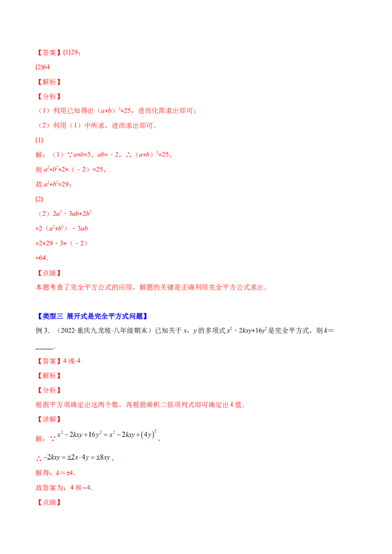 压轴突围专题03平方差公式与完全平方公式压轴题六种模型（解析版）_北师大初中数学_7下-北师大版初中数学_7下-初中数学北师大版（旧版）赠送_06专项讲练