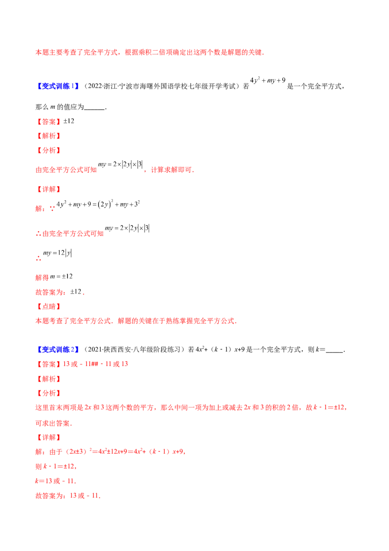 压轴突围专题03平方差公式与完全平方公式压轴题六种模型（解析版）_北师大初中数学_7下-北师大版初中数学_7下-初中数学北师大版（旧版）赠送_06专项讲练