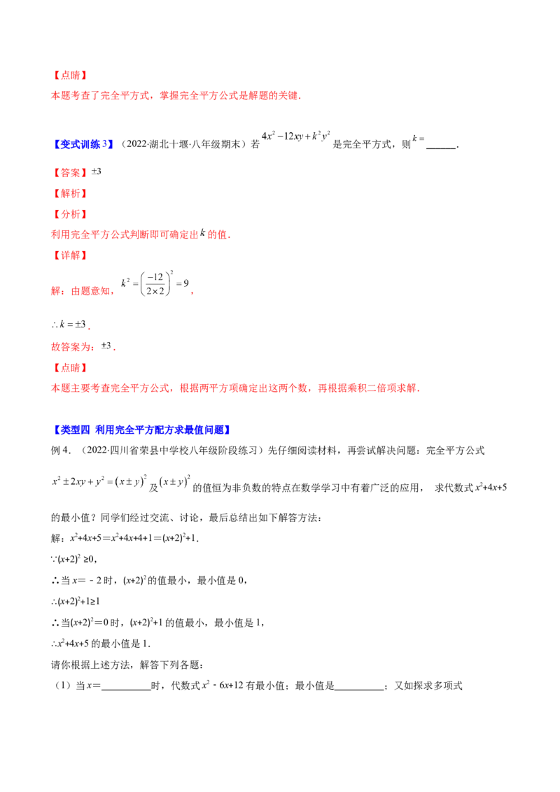 压轴突围专题03平方差公式与完全平方公式压轴题六种模型（解析版）_北师大初中数学_7下-北师大版初中数学_7下-初中数学北师大版（旧版）赠送_06专项讲练