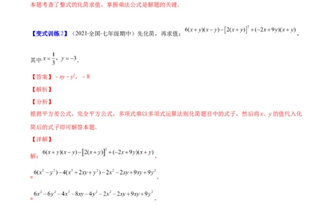 压轴突围专题03平方差公式与完全平方公式压轴题六种模型（解析版）_北师大初中数学_7下-北师大版初中数学_7下-初中数学北师大版（旧版）赠送_06专项讲练