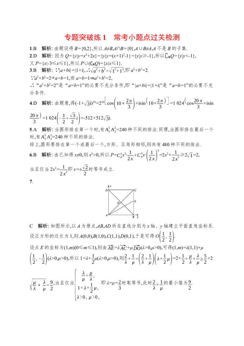 人教版新高考数学二轮复习习题训练--专题突破练1　常考小题点过关检测（word版含解析）_02高考数学_新高考复习资料_2022年新高考资料