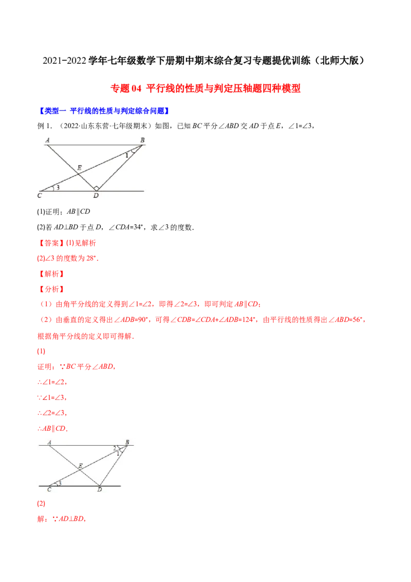 压轴突围专题04平行线的性质与判定压轴题四种模型（解析版）_北师大初中数学_7下-北师大版初中数学_7下-初中数学北师大版（旧版）赠送_06专项讲练
