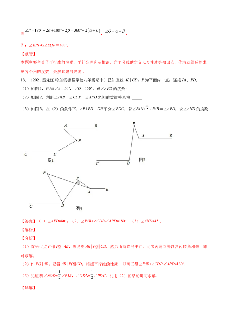 压轴突围专题04平行线的性质与判定压轴题四种模型（解析版）_北师大初中数学_7下-北师大版初中数学_7下-初中数学北师大版（旧版）赠送_06专项讲练