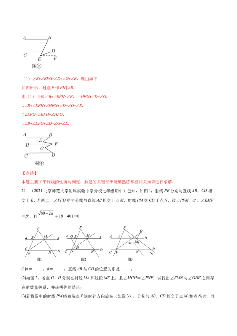 压轴突围专题04平行线的性质与判定压轴题四种模型（解析版）_北师大初中数学_7下-北师大版初中数学_7下-初中数学北师大版（旧版）赠送_06专项讲练