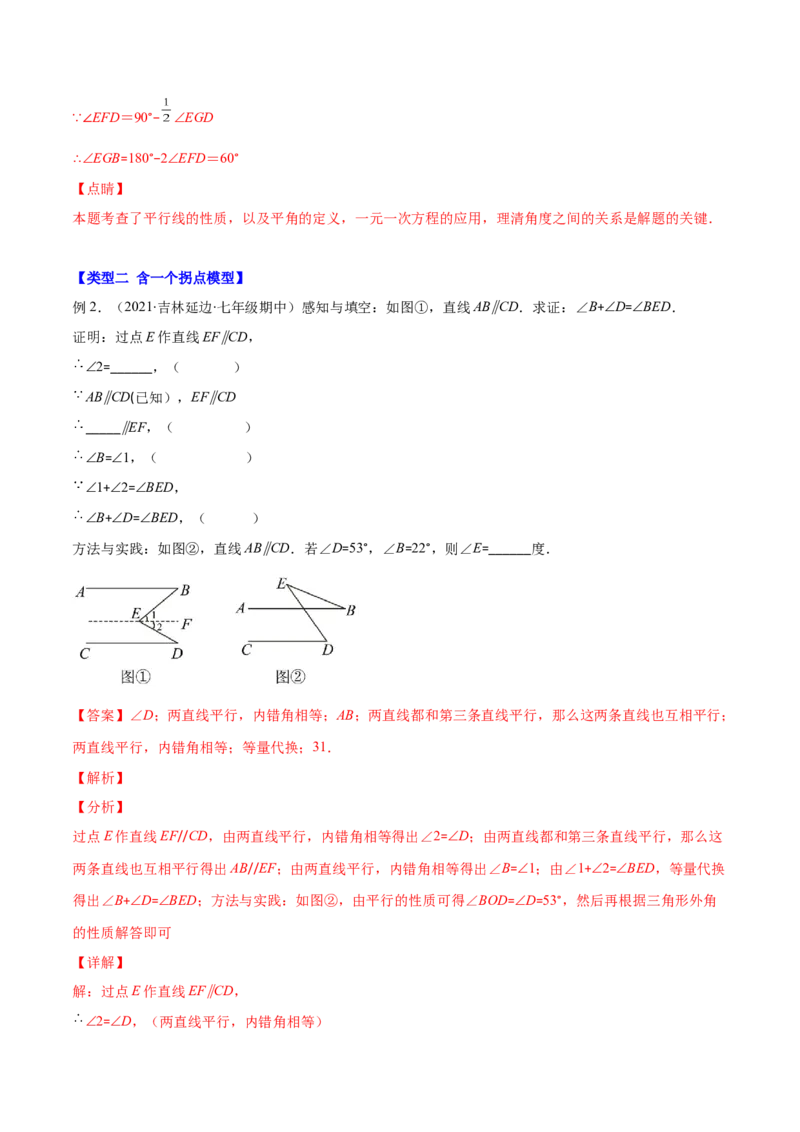 压轴突围专题04平行线的性质与判定压轴题四种模型（解析版）_北师大初中数学_7下-北师大版初中数学_7下-初中数学北师大版（旧版）赠送_06专项讲练