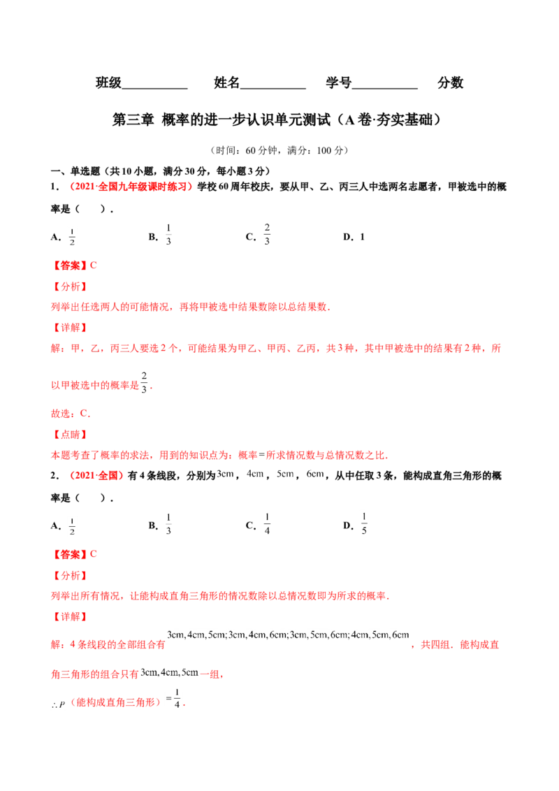 第三章概率的进一步认识单元测试（A卷&middot;夯实基础）（解析版）_北师大初中数学_9上-北师大版初中数学_05习题试卷_2单元试卷_单元测试（第1套）