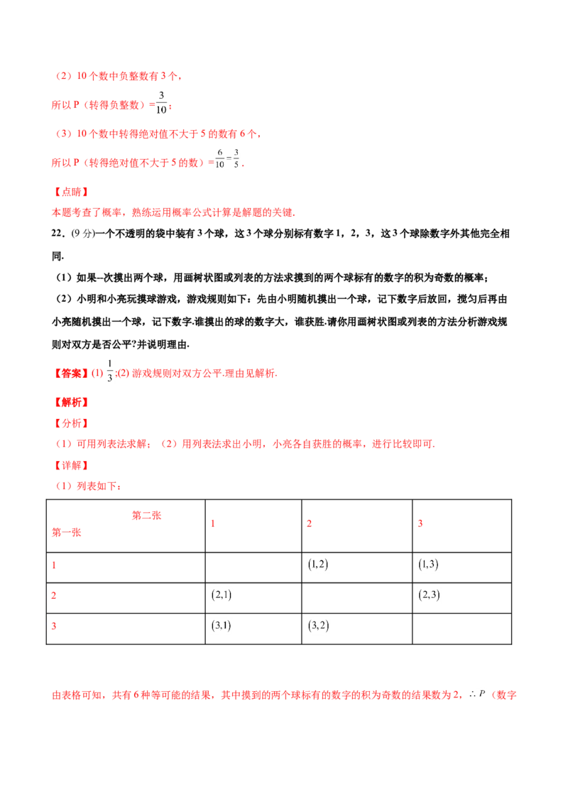 第三章概率的进一步认识单元测试（A卷&middot;夯实基础）（解析版）_北师大初中数学_9上-北师大版初中数学_05习题试卷_2单元试卷_单元测试（第1套）