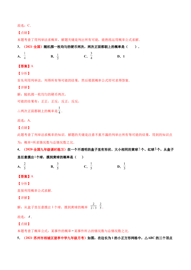 第三章概率的进一步认识单元测试（A卷&middot;夯实基础）（解析版）_北师大初中数学_9上-北师大版初中数学_05习题试卷_2单元试卷_单元测试（第1套）