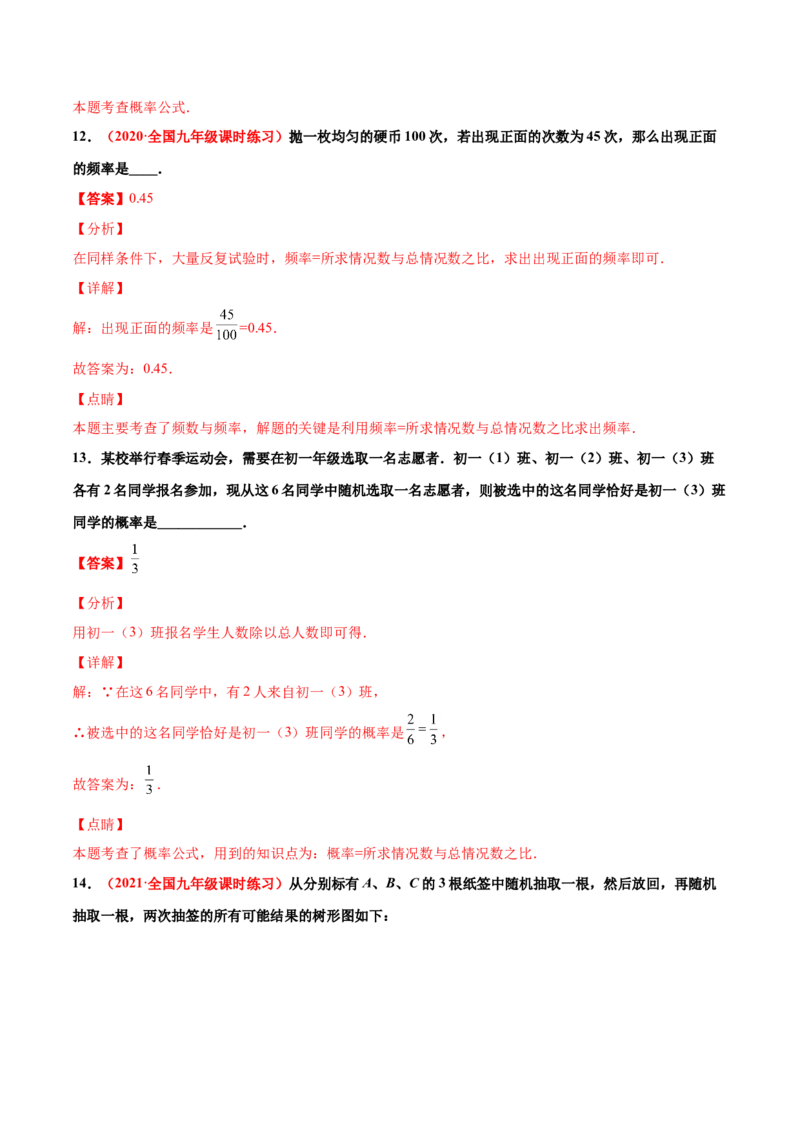 第三章概率的进一步认识单元测试（A卷&middot;夯实基础）（解析版）_北师大初中数学_9上-北师大版初中数学_05习题试卷_2单元试卷_单元测试（第1套）