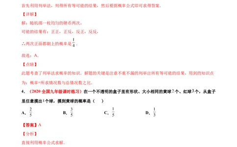 第三章概率的进一步认识单元测试（A卷&middot;夯实基础）（解析版）_北师大初中数学_9上-北师大版初中数学_05习题试卷_2单元试卷_单元测试（第1套）