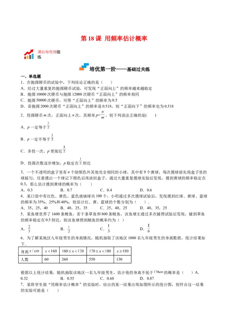 第18课用频率估计概率（原卷版）_北师大初中数学_9上-北师大版初中数学_05习题试卷_1课时练习_同步练习（第2套）