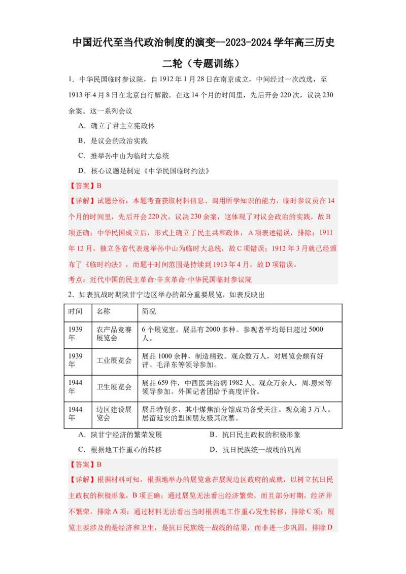 中国近代至当代政治制度的演变--2023-2024学年高三历史二轮（专题训练）解析版_07高考历史_2024年新高考资料_2.2024二轮复习_2024届高三历史统编版二轮复习专项训练