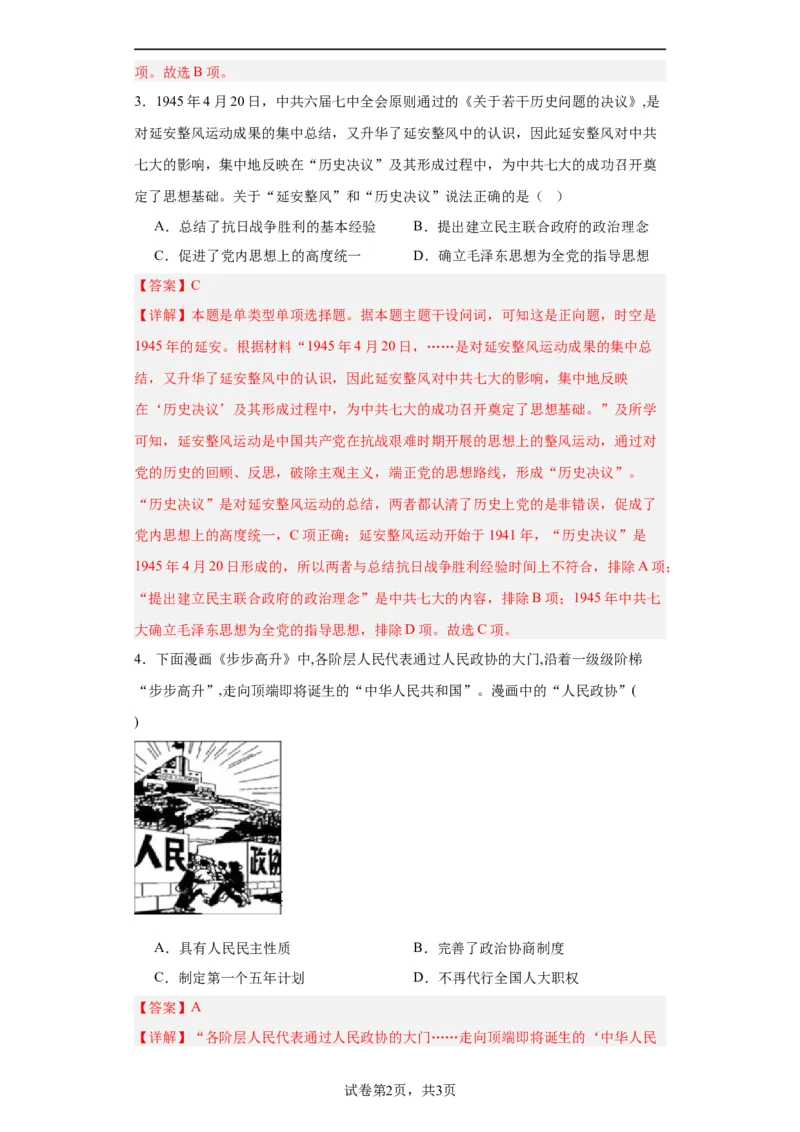 中国近代至当代政治制度的演变--2023-2024学年高三历史二轮（专题训练）解析版_07高考历史_2024年新高考资料_2.2024二轮复习_2024届高三历史统编版二轮复习专项训练