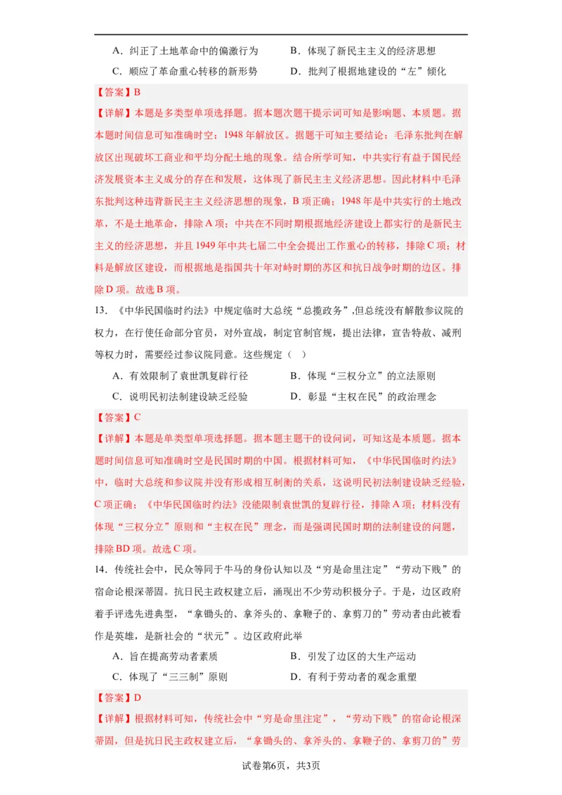 中国近代至当代政治制度的演变--2023-2024学年高三历史二轮（专题训练）解析版_07高考历史_2024年新高考资料_2.2024二轮复习_2024届高三历史统编版二轮复习专项训练