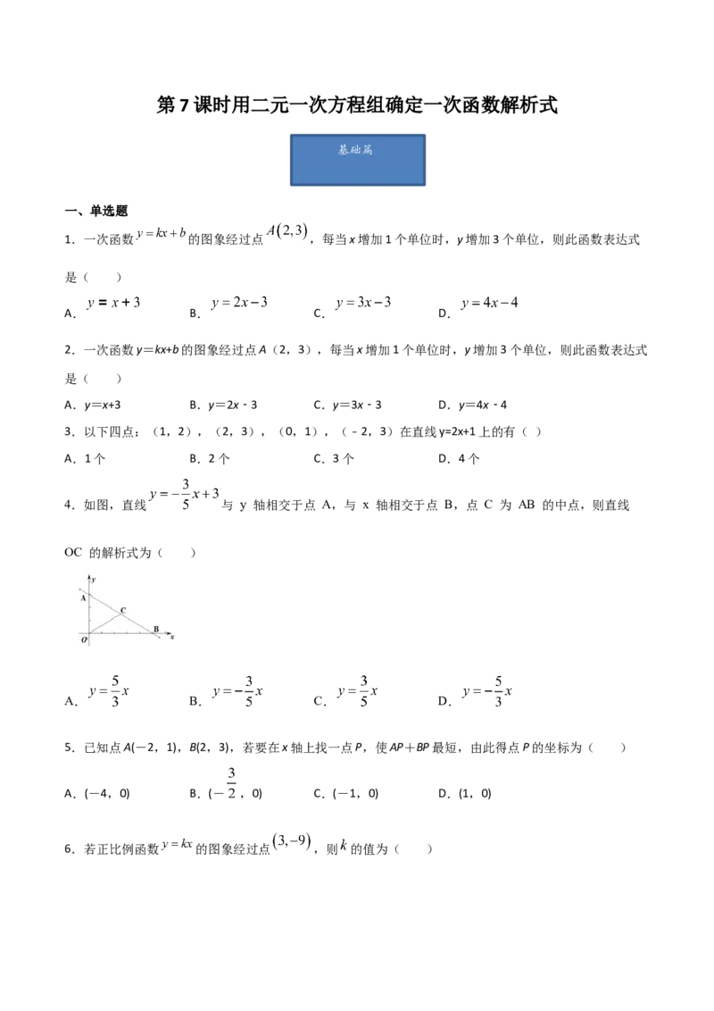 第7课时用二元一次方程组确定一次函数解析式（原卷版）_北师大初中数学_8上-北师大版初中数学_旧版_05习题试卷_1课时练习_同步练习（第1套）