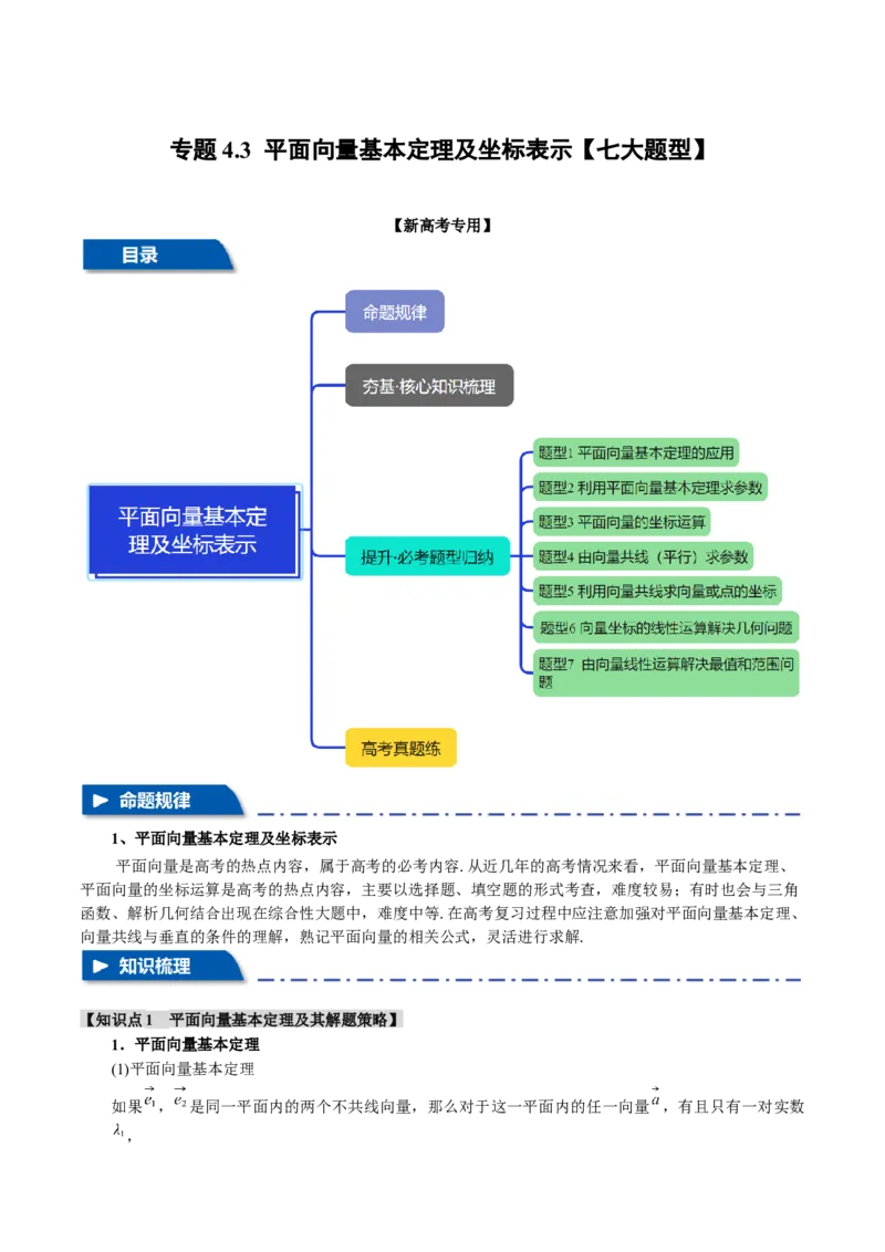 专题4.3平面向量基本定理及坐标表示七大题型（讲义）（举一反三）（新高考专用）（原卷版）_02高考数学_2025年新高考资料_二轮复习_一、热点题型篇